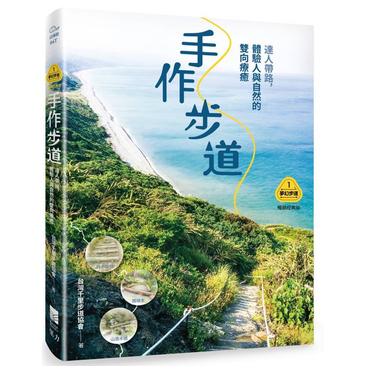 手作步道:達人帶路,體驗人與自然的雙向療癒(暢銷經典版)【夢幻步道系列1・全方位工具箱】 手作步道:達人帶路,體驗人與自然的雙向療癒(暢銷經典版)【夢幻步道系列1・全方位工具箱】