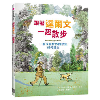 跟著達爾文一起散步：一個改變世界的想法如何誕生