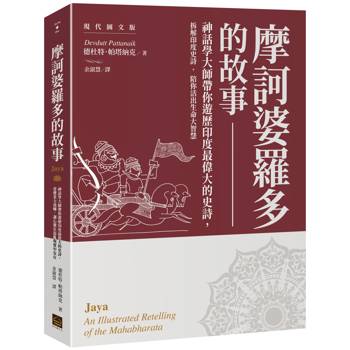摩訶婆羅多的故事【現代圖文版】： 神話學大師帶你遊歷印度最偉大的史詩，看懂業力流轉，讓心靈在混亂現實中安在