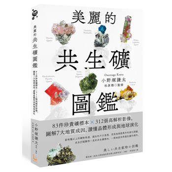 美麗的共生礦圖鑑: 83件珍貴礦標本 × 312張高解析影像，圖解7大地質成因，讀懂晶體形成與地球演化