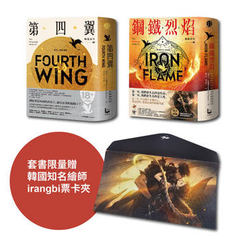 戰龍系列1+2（二冊）《第四翼》、《鋼鐵烈焰》（18禁）【套書附贈韓國知名繪師irangbi插畫書衣+限量票卡套】