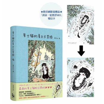 賓士貓的夏日大冒險【隨書贈「清涼一夏漂浮MO」變幻卡】