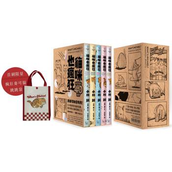 貓咪也瘋狂（40週年紀念放大典藏版全五冊）【首刷限量贈「瘋狂麥可貓跳跳袋」】