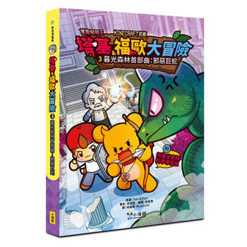 塔基&福歐大冒險3：暮光森林首部曲之邪惡巨蛇【Minecraft英熊】