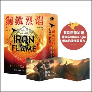 鋼鐵烈焰【戰龍系列2】( 雙封面+《薩登的祕密》別冊) (18禁)