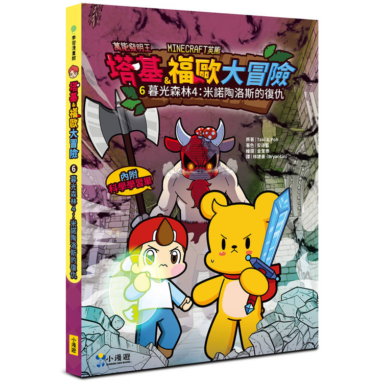 塔基&福歐大冒險6:暮光森林(4)米諾陶洛斯的復仇【Minecraft英熊】 塔基&福歐大冒險6:暮光森林(4)米諾陶洛斯的復仇【Minecraft英熊】