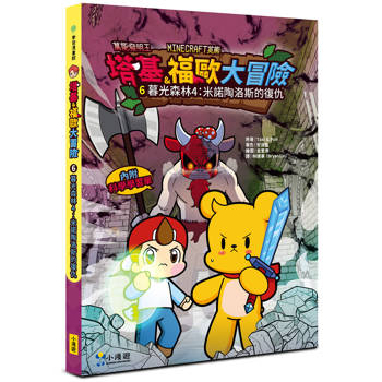 塔基&福歐大冒險6：暮光森林(4)米諾陶洛斯的復仇【Minecraft英熊】