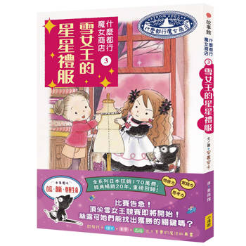 什麼都行魔女商店3：雪女王的星星禮服