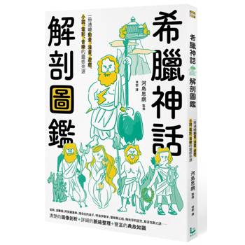 希臘神話解剖圖鑑