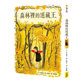 森林裡的迷藏王(林明子的森林奇幻佳作)