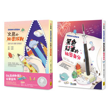 深夜裡的鉛筆盒套書（SEL社會情緒學習）二冊：《文具的祕密派對》、《黑色鉛筆的祕密身分》