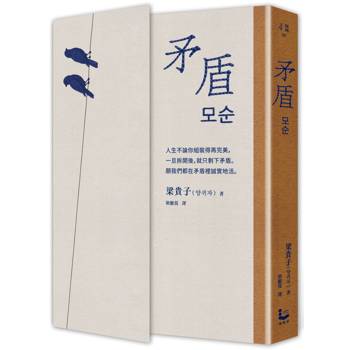 矛盾 【韓國百萬讀者「人生之書」，前所未見的「無宣傳」逆襲霸榜奇蹟】