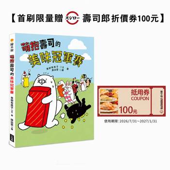 萌抱壽司的美味冠軍賽(壽司郎折價券贈品版)