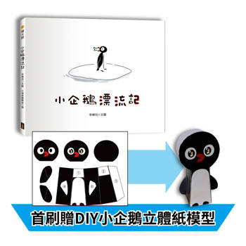 小企鵝漂流記（SDGs主題繪本＋台灣版獨家場景＋首刷贈DIY小企鵝立體紙模型）