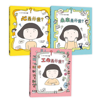 好好說情緒．療癒繪本套書（三冊）：《心是什麼》、《未來是什麼》、《工作是什麼》