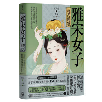 雅宋女子時尚圖鑑：從素妝、冠飾到羅衣，帶你重返風雅年代，細觀兩宋女子的衣妝品味