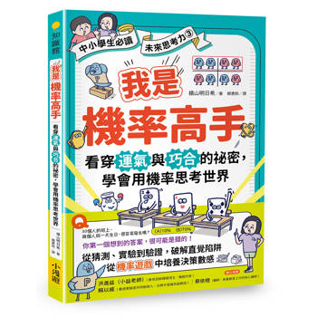 我是機率高手：看穿運氣與巧合的祕密，學會用機率思考世界(【中小學生必讀】未來思考力③)