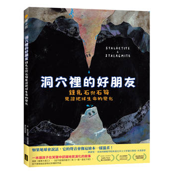 洞穴裡的好朋友：鐘乳石與石筍見證地球生命的變化