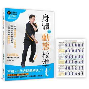 身體的動態校準：改善慣性偏斜、不良代償，從日常動作結合校準，找回身體的原廠設定【隨書附贈全彩雙面•示範大海報】