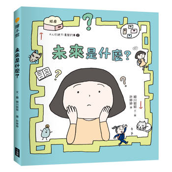 未來是什麼？（大人也說不清楚的事 2）