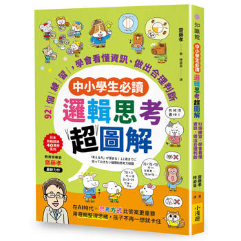 邏輯思考超圖解【中小學生必讀】：92個練習，學會看懂資訊、做出合理判斷