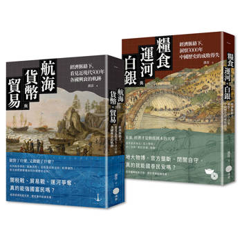 經濟脈絡下的世界史與中國史套書（二冊）：《航海、貨幣與貿易》、《糧食、運河與白銀》
