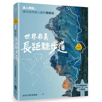 夢幻步道系列3 世界最美長距離步道：達人帶路，通往自然與心靈的慢路徑（五大洲經典路線＆行走指南）