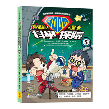 爆爆超人的驚奇科學探險5