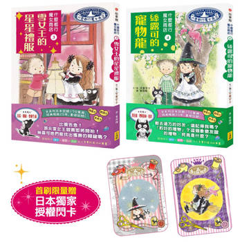什麼都行魔女商店3+4套組(贈日本獨家授權小魔女閃亮魔法卡)(二冊)：《雪女王的星星禮服》、《絲露可的寵物龍》