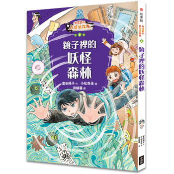 鬼燈君的妖怪偵探團6：鏡子裡的妖怪森林
