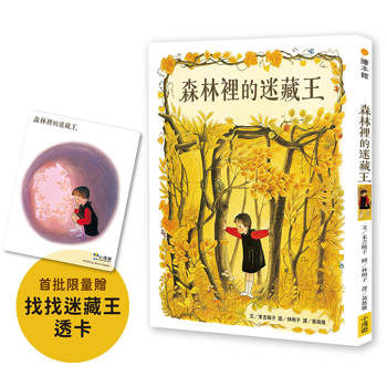 森林裡的迷藏王(林明子的森林奇幻佳作、首刷限量贈「找找迷藏王」透卡)