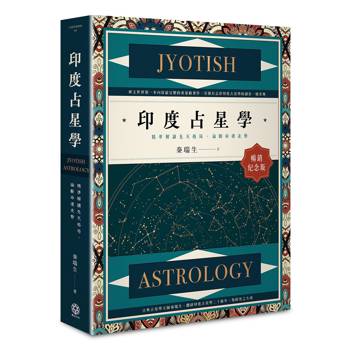 印度占星學【暢銷紀念版】：精準解讀先天格局，論斷命運走勢
