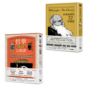 悠遊哲學世界套書（二冊）：《哲學經典的32堂領讀課》、《哲學的40堂公開課》