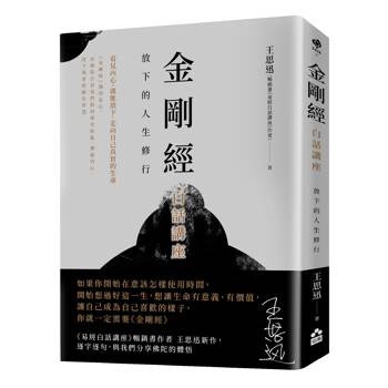 金剛經白話講座 : 放下的人生修行