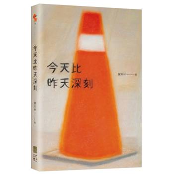 今天比昨天深刻 〔特別收錄：天黑洗碗 PLAYLIST〕