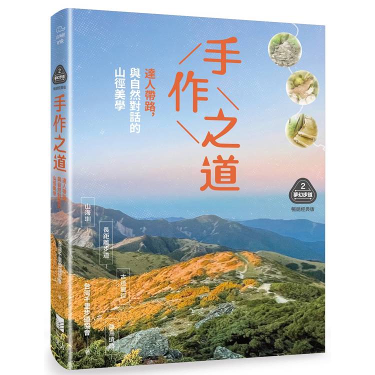 手作之道:達人帶路,與自然對話的山徑美學(暢銷經典版)【夢幻步道系列2・精湛工法賞析】 手作之道:達人帶路,與自然對話的山徑美學(暢銷經典版)【夢幻步道系列2・精湛工法賞析】