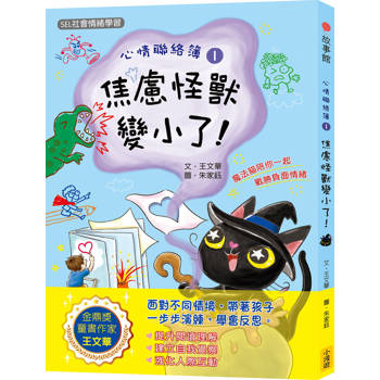 心情聯絡簿1:焦慮怪獸變小了！(SEL社會情緒學習)