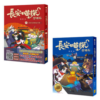 長安喵探妙貍花1+2套書(二冊)：《長安喵探妙貍花1：武狀元的黃金令牌》、《長安喵探妙貍花2：國寶玉璽之謎》