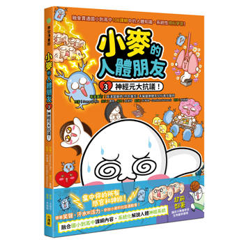 小麥的人體朋友3：神經元大抗議！