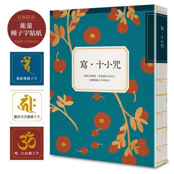寫•十小咒（首刷贈品版，能量種子字貼紙 3 款）：十種心的練習，從焦慮走向安定，成就圓滿人生的助力