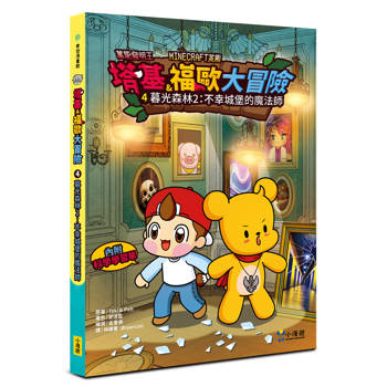 塔基&福歐大冒險4：暮光森林(2)不幸城堡的魔法師【Minecraft英熊】