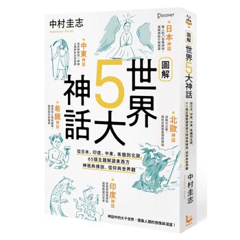 圖解世界5大神話： 從日本、印度、中東、希臘到北歐，65個主題解讀東西方神祇與傳說、信仰與世界觀