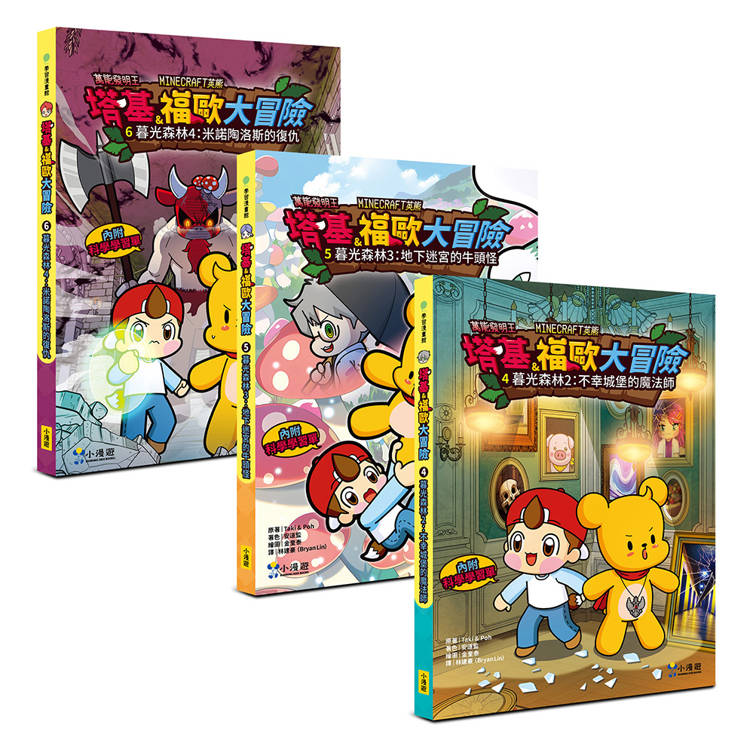 塔基&福歐大冒險4-6集(三冊):《暮光森林之不幸城堡的魔法師》、《地下迷宮的牛頭怪》、《米諾陶洛斯的復仇》【Minecraft英熊】 塔基&福歐大冒險4-6集(三冊):《暮光森林之不幸城堡的魔法師》、《地下迷宮的牛頭怪》、《米諾陶洛斯的復仇》【Minecraft英熊】