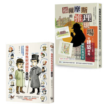 福爾摩斯探案最佳指南套書（二冊）：《福爾摩斯解剖圖鑑：人物篇》、《福爾摩斯的推理現場》