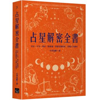 占星解密全書【一針見血版】：宮位、行星、相位一點就通，掌握星盤特質，看懂人生劇本