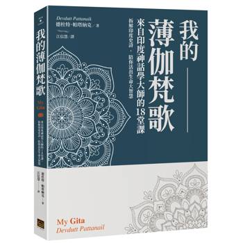 我的薄伽梵歌： 來自印度神話學大師的18堂課，拆解印度史詩，陪你活出生命大智慧