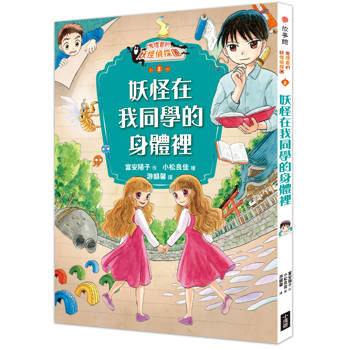 鬼燈君的妖怪偵探團2：妖怪在我同學的身體裡