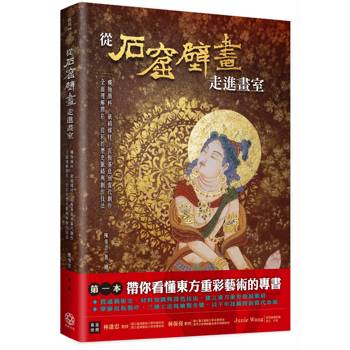 從石窟壁畫走進畫室：從礦物顏料、紙絹媒材、泥板基底到當代創作，全面理解膠彩、岩彩的歷史脈絡與創作技法