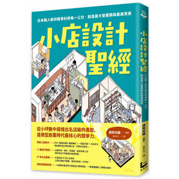 小店設計聖經：日本職人教你精準利用每一公分，創造最大營業額與最美質感