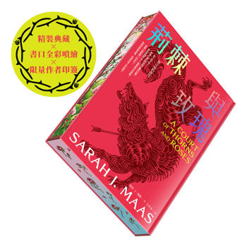荊棘與玫瑰【限量「春之廷」書口全彩噴繪╳作者印簽精裝版】：春之廷的詛咒【荊棘與玫瑰系列1】